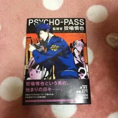PSYCHO-PASS 監視官狡噛慎也2のサムネイル