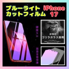 セール iPhone 17 ブルーライトカットフィルム 9Hのサムネイル