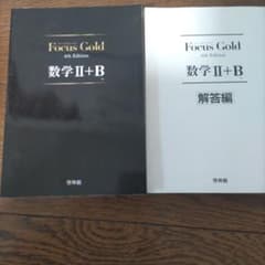 Focus Gold 数学2+B 4th Edition 新興出版社啓林館のサムネイル