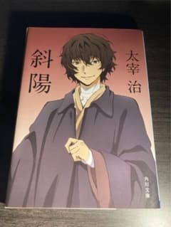 太宰治 斜陽 KADOKAWAのサムネイル