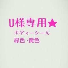 U様専用！のサムネイル