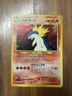 バクフーン_プレミアムファイル PROMO 第1世代 1996~1999 大玉 - メルカリ