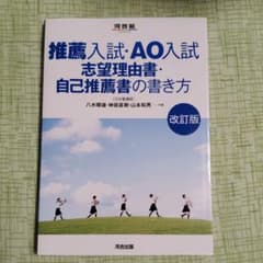 推薦入試・AO入試 志望理由書・自己推薦書の書き方のサムネイル