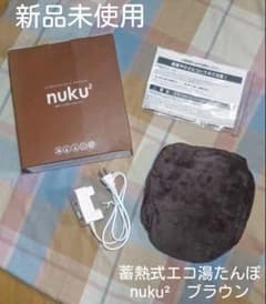 【新品・箱あり】湯たんぽ　蓄熱式エコ湯たんぽ　nuku²　ぬくぬくのサムネイル