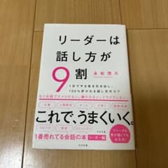 リーダーは話し方が9割のサムネイル