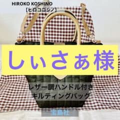 HIROKO KOSHINOキルティングバッグ☆宝島社MOOKのサムネイル