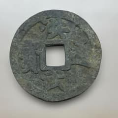 中国古銭　発掘品　洪武通寶 中国古銭 発掘品 洪武通寶 - メルカリ
