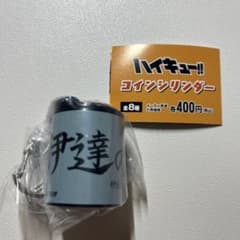 ハイキュー!! コインシリンダー【伊達工業高校】のサムネイル