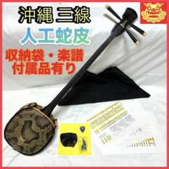 沖縄三線 人工蛇革 収納袋 付属品 初心者向け 蛇皮 和楽器 - メルカリ