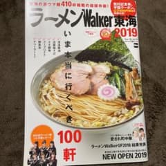 ラーメンWalker東海 2019のサムネイル