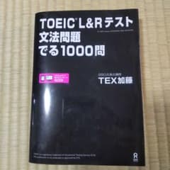 TOEIC L&Rテスト文法問題でる1000問のサムネイル