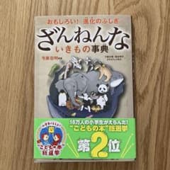 ざんねんないきもの事典 : おもしろい!進化のふしぎのサムネイル