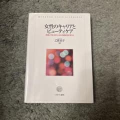 女性のキャリアとビューティーケアのサムネイル
