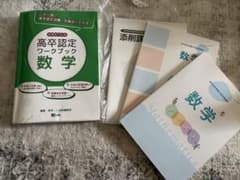 高卒認定ワークブック ユーキャン 数学 セットのサムネイル