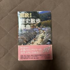 図説歴史散歩事典（図説新版歴史散歩事典）のサムネイル