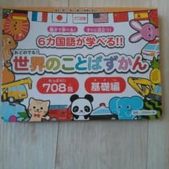 世界のことばずかんのサムネイル