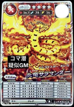 オレカバトル2 炎竜サラマンダーのサムネイル