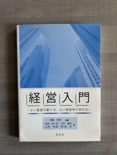 経営入門 - 学文社のサムネイル