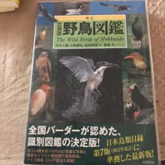 新訂 北海道野鳥図鑑のサムネイル