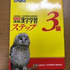 漢字検定3級のサムネイル
