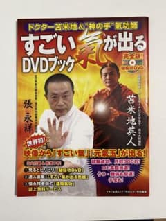 張永祥 苫米地英人 すごい氣が出るDVDブック + ぷるぷる健康法 すごい氣が出るDVDブック : ドクター苫米地&