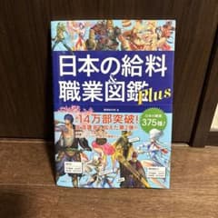 日本の給料&職業図鑑 Plusのサムネイル