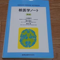 核医学ノート 第6版のサムネイル