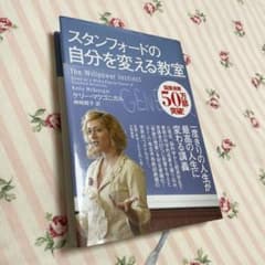 スタンフォードの自分を変える教室のサムネイル