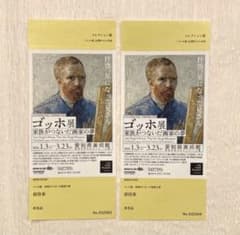 ゴッホ展 入場券 愛知県美術館2枚セットのサムネイル