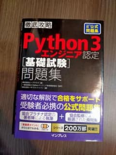 Python 3 エンジニア認定 基礎試験問題集のサムネイル