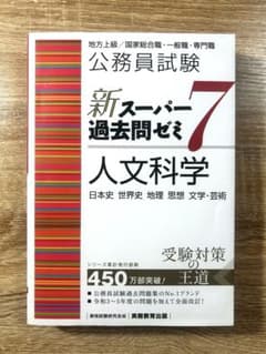 公務員試験新スーパー過去問ゼミ7人文科学日本史世界史地理思想文学・芸術のサムネイル