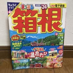 『お取り置き中』まっぷる箱根 2024のサムネイル