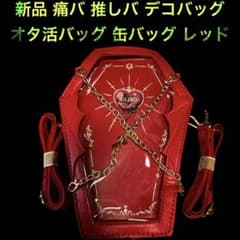 新品 痛バ 推しバ デコバッグ 缶バッグ 推し活バッグ ショルダーバッグ 