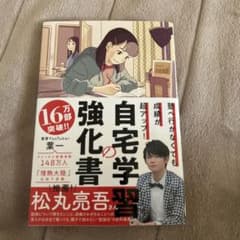 塾へ行かなくても成績が超アップ!自宅学習の強化書のサムネイル