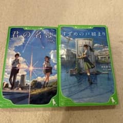 角川つばさ文庫 新海誠 小説 2冊セットのサムネイル