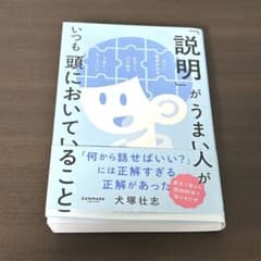 Thumbnail of 「説明」がうまい人がいつも頭においていること