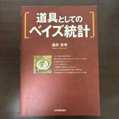 道具としてのベイズ統計 涌井良幸のサムネイル