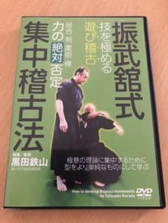 振武舘式集中稽古法(DVD) 黒田鉄山のサムネイル