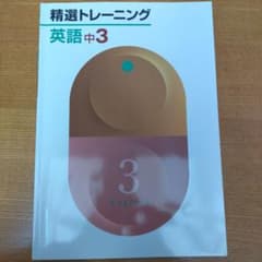精選トレーニング 英語 中3のサムネイル