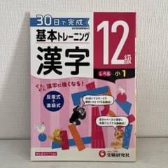 小学基本トレーニング漢字 12級のサムネイル