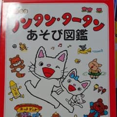 ノンタン・タータンあそび図鑑のサムネイル