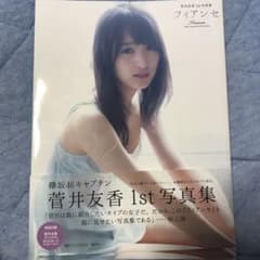 菅井友香1st写真集 フィアンセのサムネイル