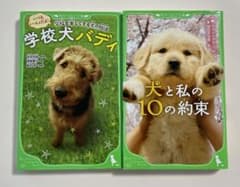 犬と私の10の約束&学校犬バディ2冊セットのサムネイル