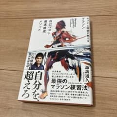 マラソン自己ベスト最速達成メソッド サブ2.5医師が教えるのサムネイル