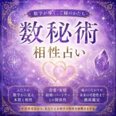 相性占い┆恋愛運┆チャット鑑定┆数秘術のサムネイル