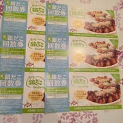 銀だこ回数券のサムネイル