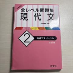 全レベル問題集 現代文 2 改訂版のサムネイル