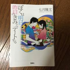 ぼくは明日、昨日のきみとデートするのサムネイル