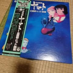 宇宙戦艦ヤマト 主題歌・ヒット曲集 レコードのサムネイル