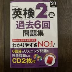 英検2級過去6回問題集 '20年度版のサムネイル